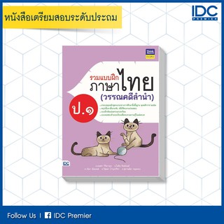 หนังสือ รวมแบบฝึกภาษาไทย ป. ๑ (วรรณคดีลำนำ) 8859099304603