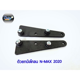 ตัวยกบังโคลนหน้า รุ่น Nmax ปี 2020