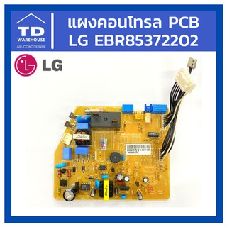 PCB แผงคอนโทรล LG EBR85372202 แผงควบคุม Assembly Main