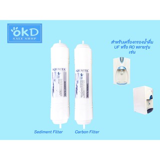 ชุดไส้กรองน้ำดื่ม Pre-Filter แบบ Inline Sediment และ Carbon Filter สำหรับเครื่องกรองน้ำดื่ม