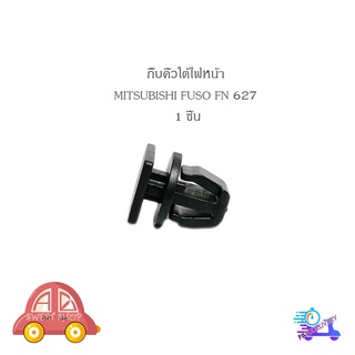 กิ๊บคิ้วใต้ไฟหน้า FN627 กิ๊บ ใต้ไฟ กิ๊บคิ้วไฟหน้า MITSUBISHI FUSO FN627 1 ชิ้น รถบรรทุก" มีบริการเก็บเงินปลายทาง