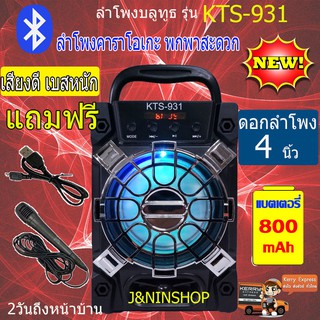 ส่งฟรี ลําโพงบลูทูธ เสีบงดีKTS-931เสียงดี เบสหนัก แถมฟรี!! ไมโครโฟน