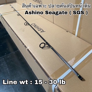 ปลายคันเบ็ดตกปลา สปิน Ashino Seagate