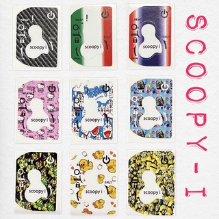 Scoopy-i สติ๊กเกอร์เบ้ากุญแจ ปี2017-2021 (เพิ่มสีสันให้เบ้ากุญแจดูใหม่เสมอ)