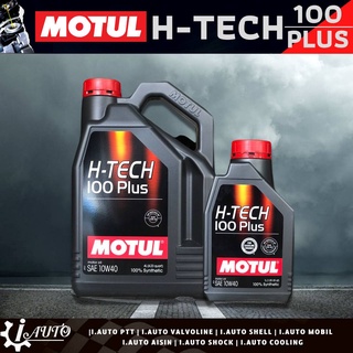 MOTUL H-TECH 100 PLUS SAE 10w-40 น้ำมันเครื่องเบนซิน สังเคราะห์แท้ 100% *กดเลือกปริมาณ 4 ลิตร / 5 ลิตร