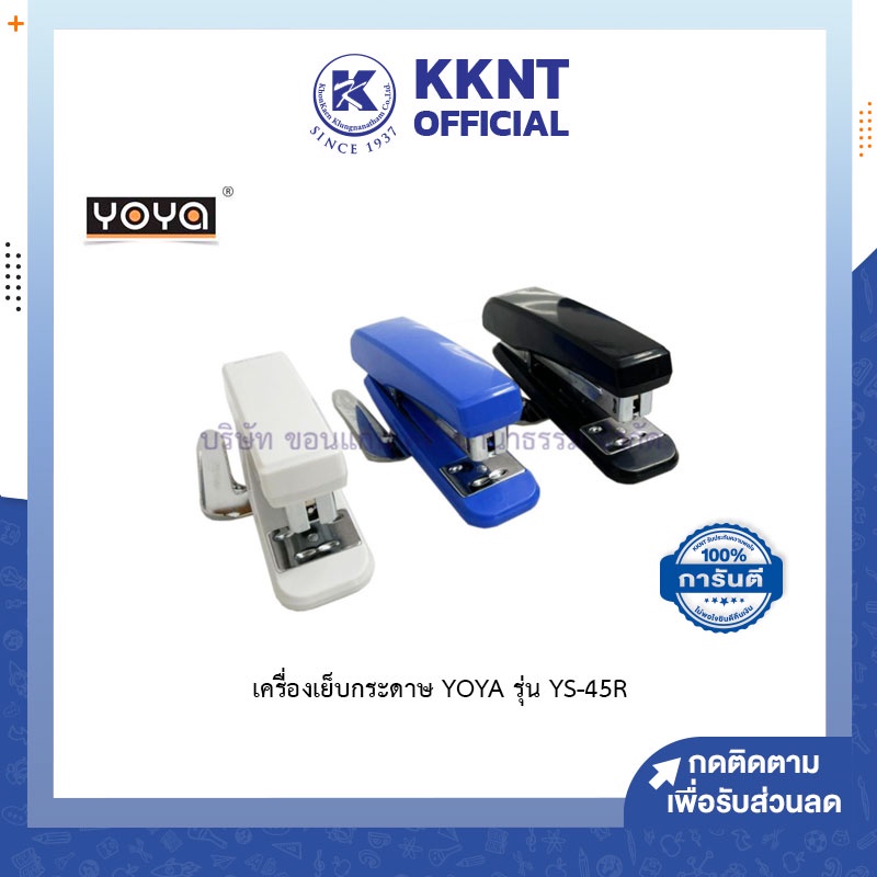 💙KKNT | เครื่องเย็บกระดาษ YOYA รุ่น YS-45R แม็กเย็บกระดาษ มีที่ถอนในตัว แม็ก Staples ขาว ฟ้า ดำ ใช้ก