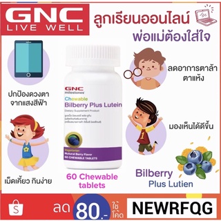 บำรุงสายตาสำหรับเด็กชนิดเคี้ยวกินง่าย GNC Chewable Bilberry plus Lutein 60 เม็ด🇺🇸ผลิตภัณฑ์เสริมอาหารจากอเมริกา