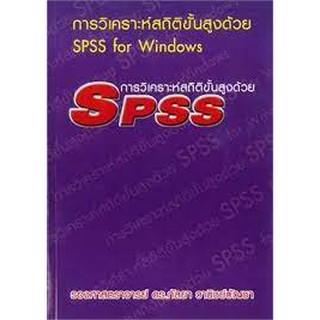 (ศูนย์หนังสือจุฬาฯ) การวิเคราะห์สถิติขั้นสูงด้วย SPSS FOR WINDOWS (9786164686564)