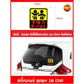 สติ๊กเกอร์ BABY IN CAR เบบี้อินคาร์ ( เป็นสัญญาลักษณ์บอกว่าในรถมีเด็ก ป้ายเด็กอยู่ในรถ)ไซร์ 15x18cm.