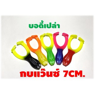 บอดี้กบตีนตะ(ไม่มีเบ็ดให้)สีทูโทนกบตีนเตะกบขาเตะ7เซ็นกบสายแว๊นกบยางตกปลาช่อนเหยื่อปลอมตกปลาช่อนกบยางตกปลาช่อน