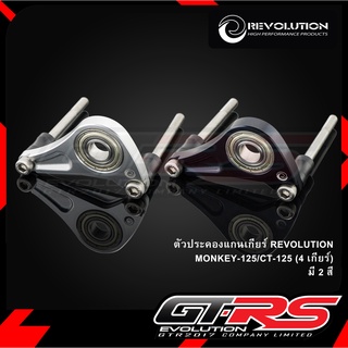 ตัวประคองแกนเกียร์ REVOLUTION MONKEY-125/CT-125 (4 เกียร์)