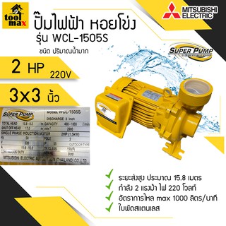 ปั๊มไฟฟ้า MITSUBISHI superpump ปั๊มน้ำหอยโข่ง มิตซูบิชิ รุ่น WCL-1505S  2 แรงม้า 220V ขนาดท่อ 3x3 นิ้ว