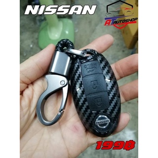 ชุดเคสครอบกุญแจลายเคฟล่าร์ Nissan (สินค้าโปรโมชั้น 1ชิ้น ต่อ 1คำสั่งซื้อ)