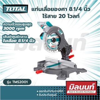 Total รุ่น TMS2001 แท่นเลื่อยองศา 8.1/4 นิ้ว พร้อมถุงเก็บฝุ่น แบตเตอรี่ไร้สาย 20 โวลท์ ( 20V Mitre Saw )