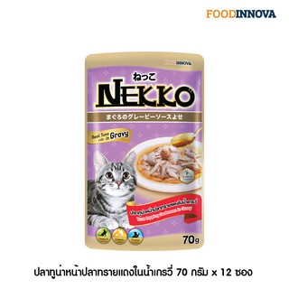 [ใหม่] Nekko อาหารแมว เน็กโกะ ปลาทูน่าหน้าปลาทรายแดงในน้ำเกรวี่ 70g x 12ซอง