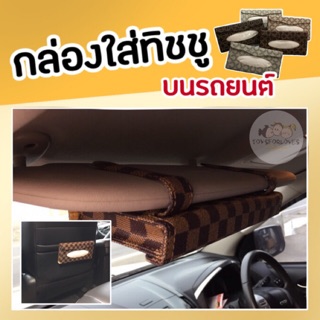 🔥Sale🔥 กล่องทิชชู่ ในรถ กระเป๋าหนังใส่ทิชชู่ กล่อง แบบหนีบ ลายหรู 5 แบบ Tissue Box