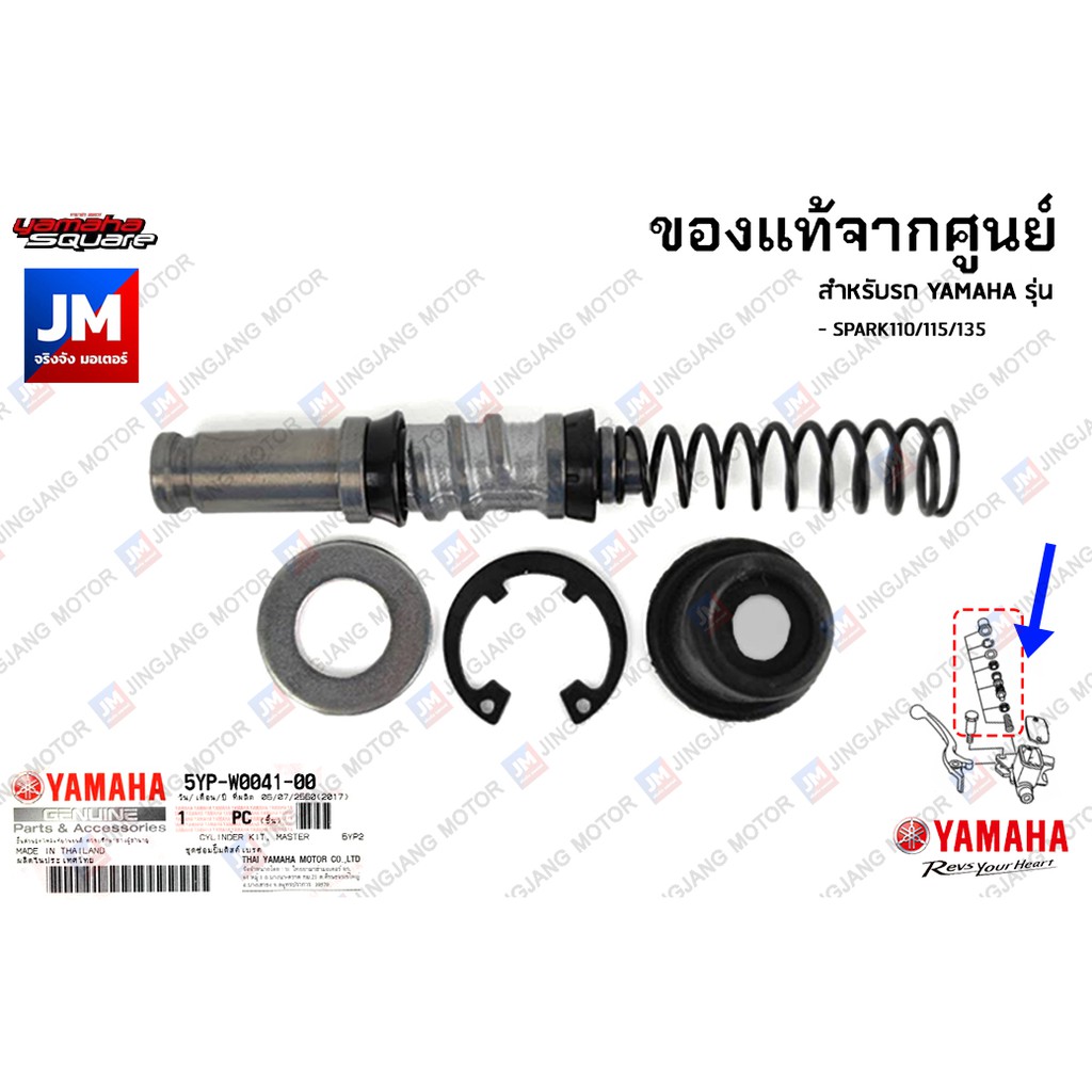 5YPW00410000 ชุดซ่อมปั๊มดิสค์เบรค, ชุดแม่ปั๊มเบรค YAMAHA SPARK110/115/135