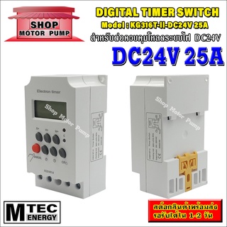 เครื่องตั้งเวลาดิจิตอล DC24V 25A รุ่น KG316T-ll (Digital Timer Switch)