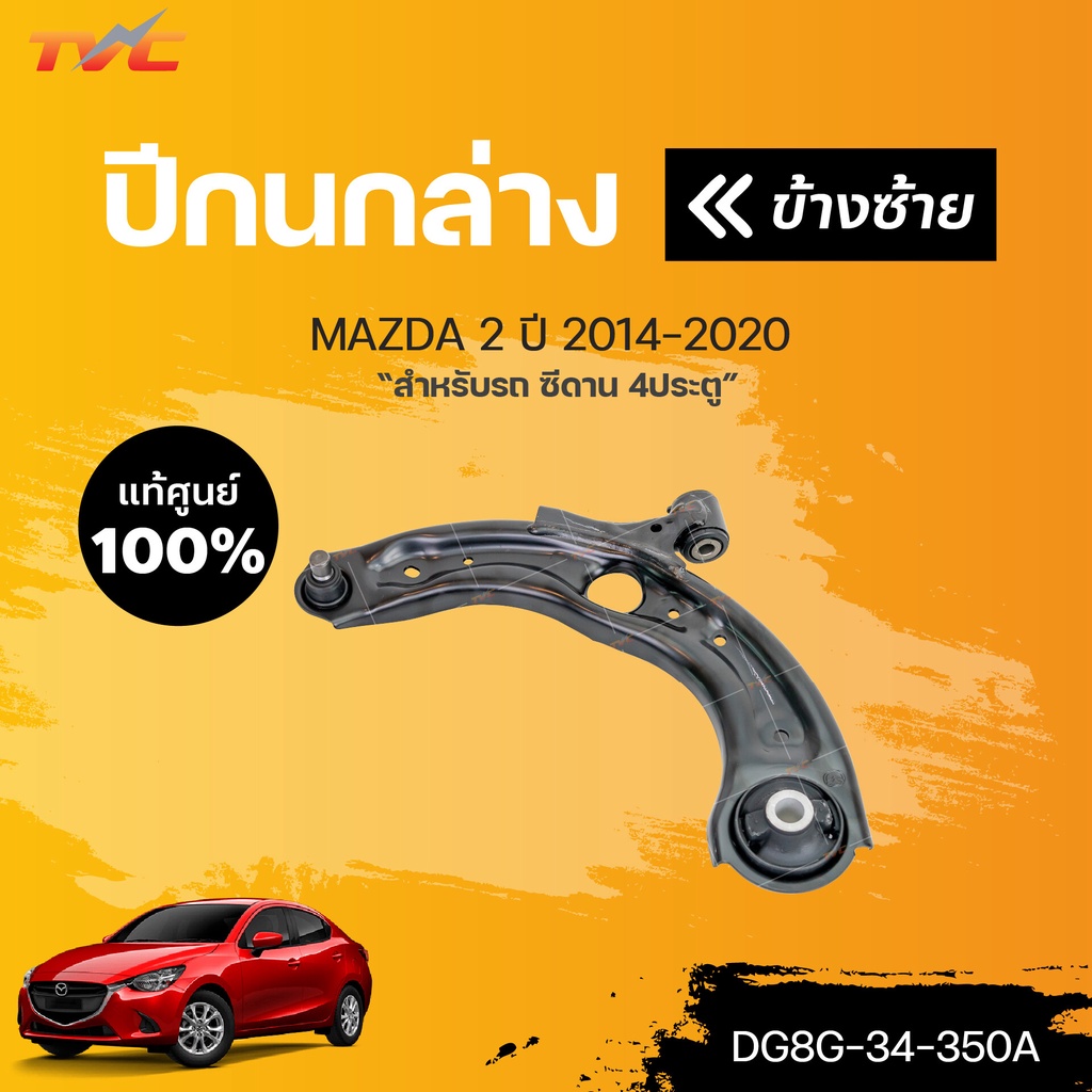 แท้ศูนย์!!! 	ปีกนกล่าง MAZDA2  skyactiv ปี 2014-2018 1ชิ้น | mazda