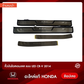 คิ้วบันไดสเตนเลส แบบ LED CR-V 2014 ฮอนด้า อะไหล่แท้ห้าง รับประกันของแท้100%