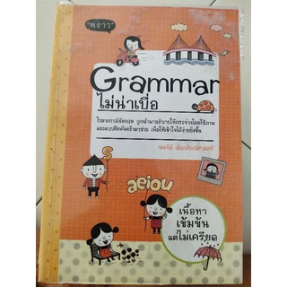 Grammarไม่น่าเบื่อ"พราว"