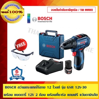 BOSCH สว่านไขควงไร้สาย 12 โวลท์ รุ่น GSR 12V-30 พร้อม แบตตารี่ 12V 2 ก้อน พร้อมที่ชาร์จ แถมฟรี แว่นตานิรภัย อย่างดี