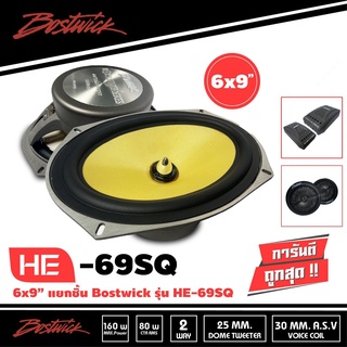 BOSTWICK HE-69SQ ชุด กลาง แหลม ลำโพงเสียงกลาง 6x9 นิ้ว ลำโพงแยกชิ้น 6x9 นิ้ว 2ทาง speaker 2 way แหลมจาน ทวิตเตอร์ โดม