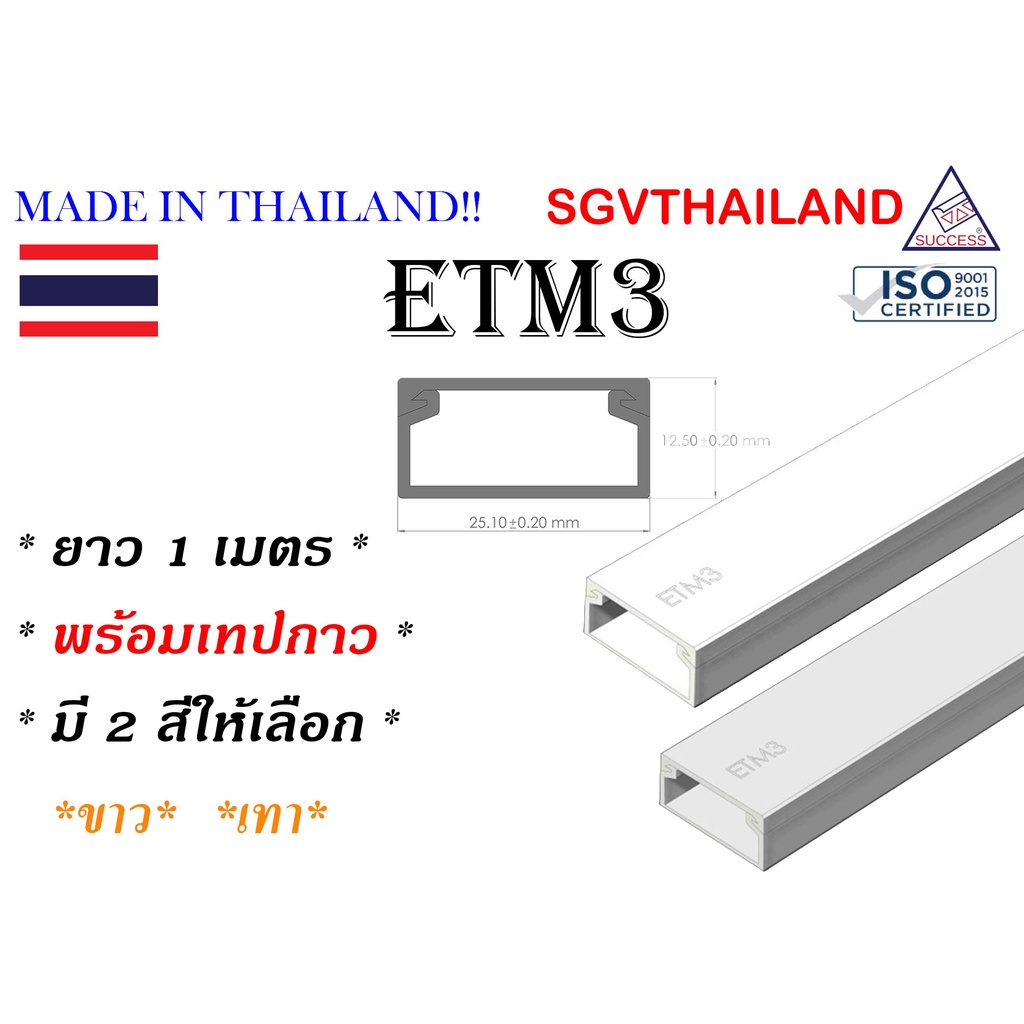 SGVThailand รางเก็บสายไฟ รุ่น ETM3 (ขนาด 25*12 mm) แบบไม่มีเทปกาว (1 เส้น = 1 เมตร) รางเก็บสาย โทรศั