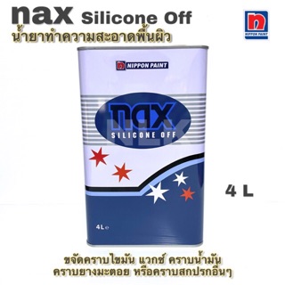 nax silicone off #101 แนกซ์ ซิลิโคน อ๊อฟ #101 น้ำยาทำความสะอาดผิว น้ำยาเช็ดคราบ ขนาด 4 ลิตร