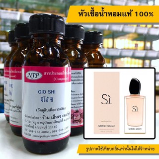 หัวเชื้อน้ำหอมแท้ 100% กลิ่นจิโอ้ชิ