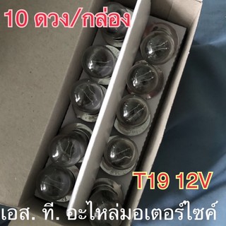 หลอดไฟหน้า T19 12V 10ดวง/กล่อง