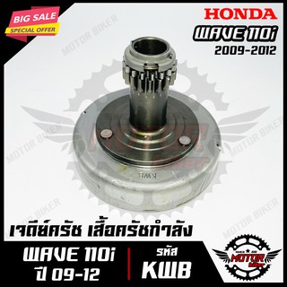 เจดีย์ครัช/ เสื้อครัชกำลัง/ ครัชแรงเหวี่ยง/ ครัชหน้า สำหรับ HONDA WAVE110i -ฮอนด้า เวฟ110ไอ ปี2009-2012 (รหัส KWB)