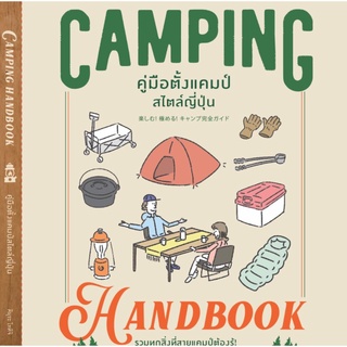 CAMPING HANDBOOK คู่มือตั้งแคมป์สไตล์ญี่ปุ่น