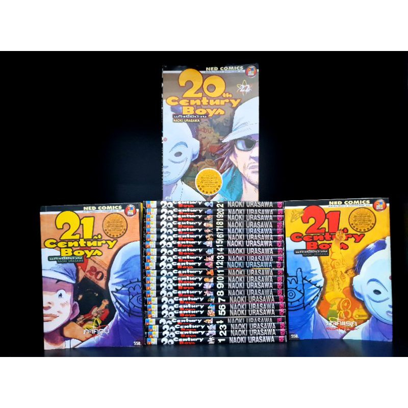 20 CENTURY BOY 22เล่มจบ  พร้อม 21 century 2 เล่มจบสะสมสวยงาม