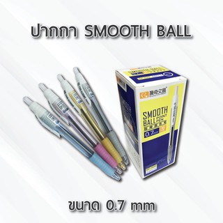 ปากกาลูกลื่น SMOOTH BALL 0.7 mm. เขียนลื่น เส้นไม่ขาดตอน ยางจับนุ่มกระชับมือ ด้ามละ 16 บาท