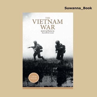 หนังสือ สงครามเวียดนาม : The Vietnam War