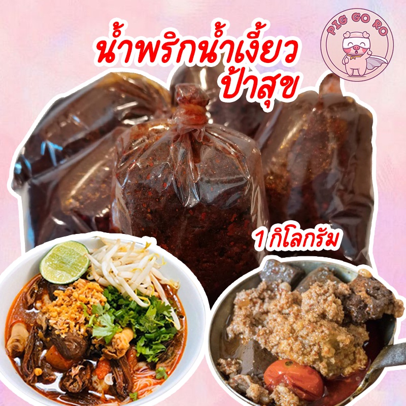 น้ำพริกน้ำเงี้ยวป้าสุข เจ้าดังเชียงราย  500 กรัม และ 1 กิโลกรัม พร้อมส่ง น้ำเงี้ยวป้าสุข พริกน้ำเงี้ยว