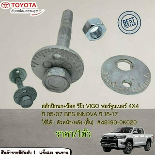 สลักปีกนก+น๊อต รีโว VIGO ฟอร์จูนเนอร์ 4X4(ราคา/1ชิ้น) ปี05-07 BPS INNOVA ปี15-17 ตัวหน้า/หลัง (สั้น) #48190-0K020--แข็งแ