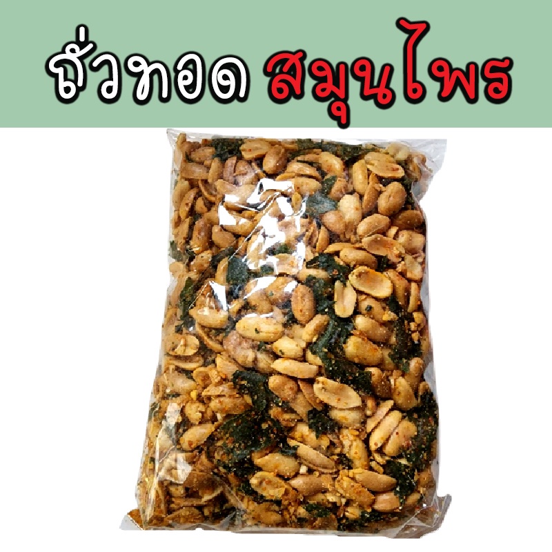 ถั่วจีนทอด สมุนไพร อร่อย มาก  คุณภาพเยี่ยม อร่อย