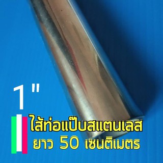 แป๊บไส้ท่อ 💥ขนาด 1 นิ้ว 💥ยาว 50 เซนติเมตร