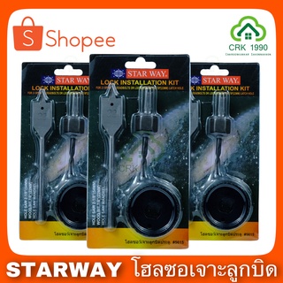 STARWAY โฮลซอเจาะประตูใส่ลูกบิดประตู โฮลซอเจาะลูกบิดฟันเลื่อย โฮซอ 3 ตัวชุด (ราคาต่อชิ้น)