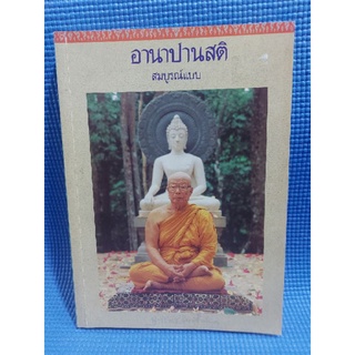 อานาปานสติ สมบูรณ์แบบ (หนังสือมือสอง)