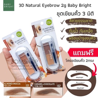 🌰ตลับเขียนคิ้วอัลม่อน🌰 【แถมเพจวาดคิ้ว 2ทรง】 3D Natural Eyebrow 2g Baby Bright