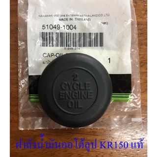 ฝาถังน้ำมันออโต้ลูป KR150 แท้ KAWASAKI (32294)