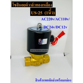 UNi-Dโซลินอยด์วาล์ว วาล์วไฟฟ้า วาล์วน้ำ วาล์วลม ขนาด1" รหัส US-25 แบบปกติปิด จ่ายไฟเปิด ( NC)สินค้าพร้อมส่ง!