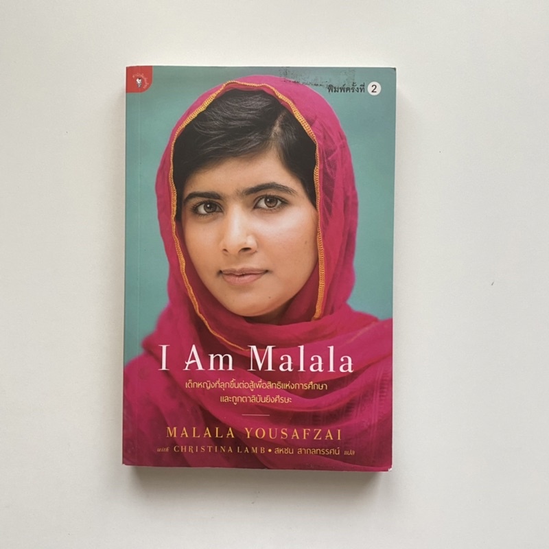 I am Malala เด็กหญิงที่ลุกขึ้นต่อสู้เพื่อสิทธิแห่งการศึกษาและถูกตาลิบันยิงที่ศีรษะ โดย Malala Yousafzai