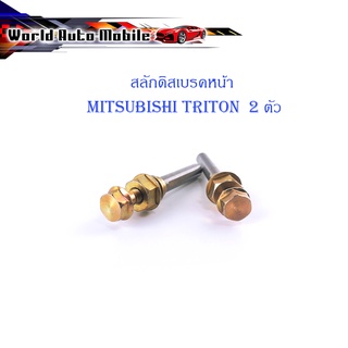 สลักดิสเบรคหน้า Mitsubishi Triton 2 ชิ้น (ตามรูป) เงิน ทอง มีบริการเก็บเงินปลายทาง