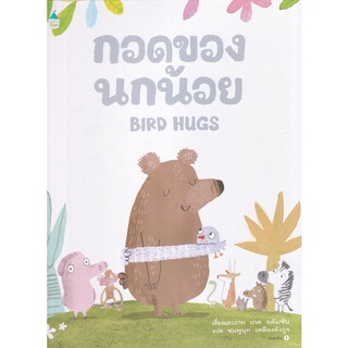 Se-ed (ซีเอ็ด) : หนังสือ กอดของนกน้อย (ปกแข็ง)