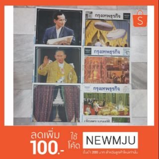 หนังสือพิมพ์ กรุงเทพธุรกิจ ชุดช่วงพระราชพิธี จำนวน 6 ฉบับ