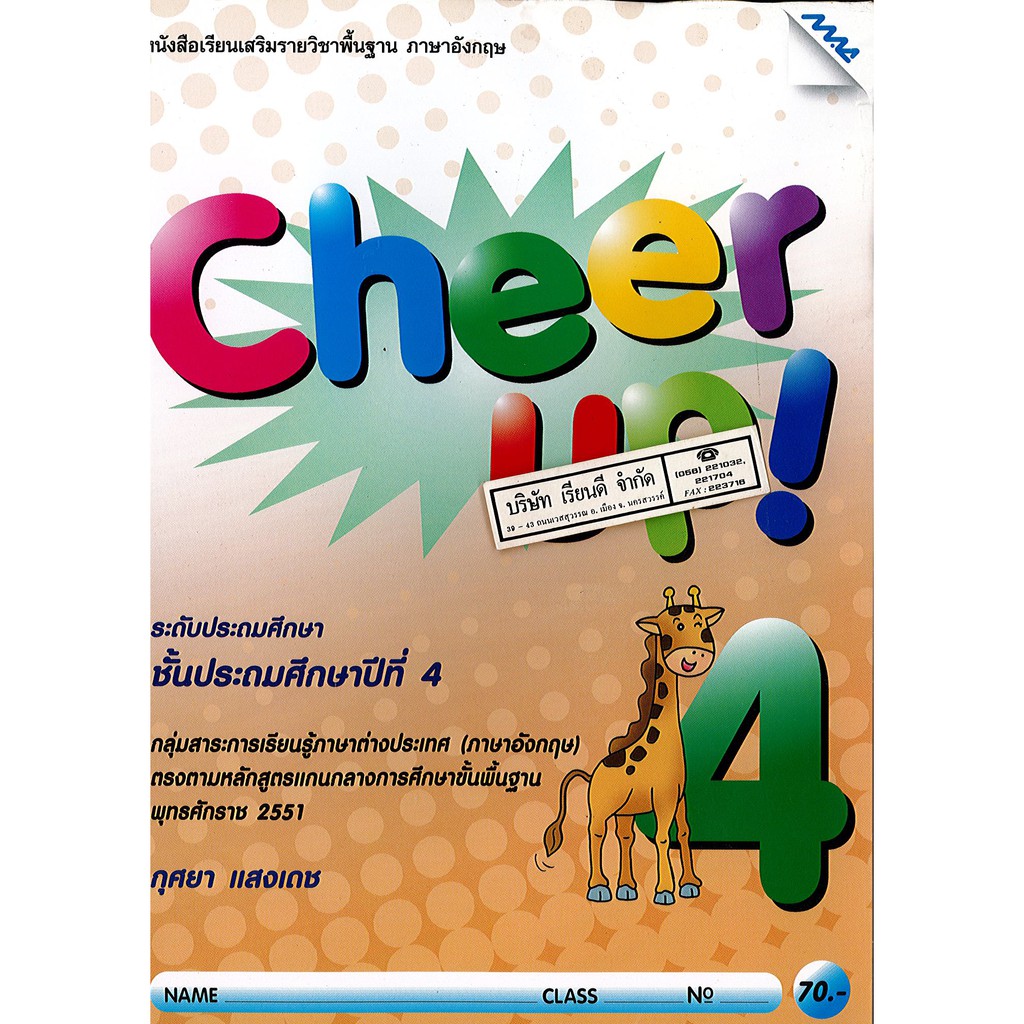 Cheer Up! 4 ป.4 แม๊ค MAC /70.- 91.- /9786162744860/8858700712103